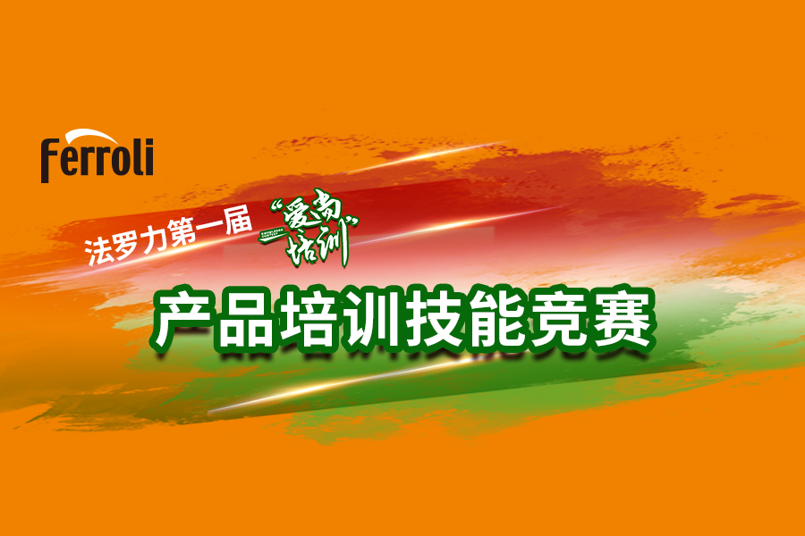 法羅力“愛尚培訓”產品技能大賽火熱開賽